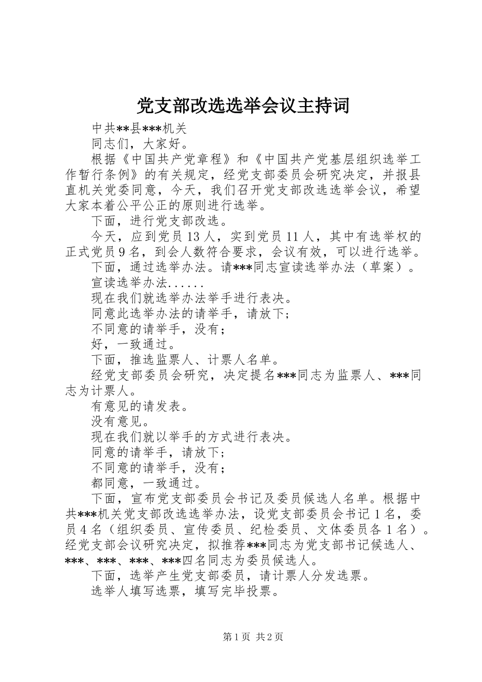 党支部改选选举会议主持词 (2)_第1页