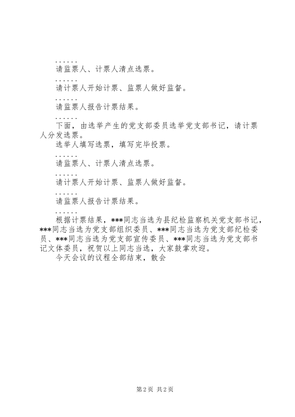 党支部改选选举会议主持词 (2)_第2页