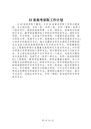 XX省高考录取工作计划