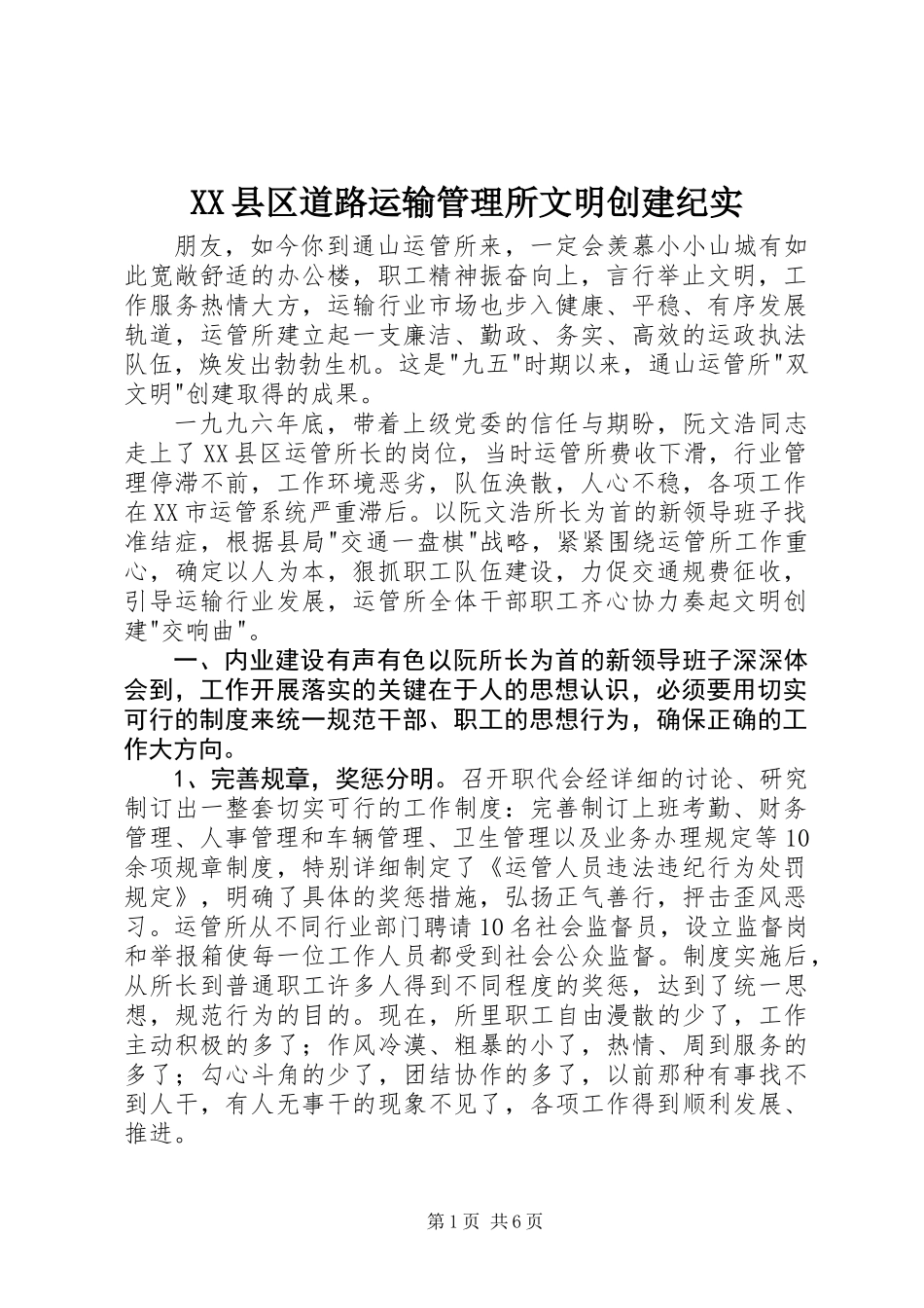XX县区道路运输管理所文明创建纪实_第1页