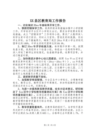XX县区教育局工作报告_1