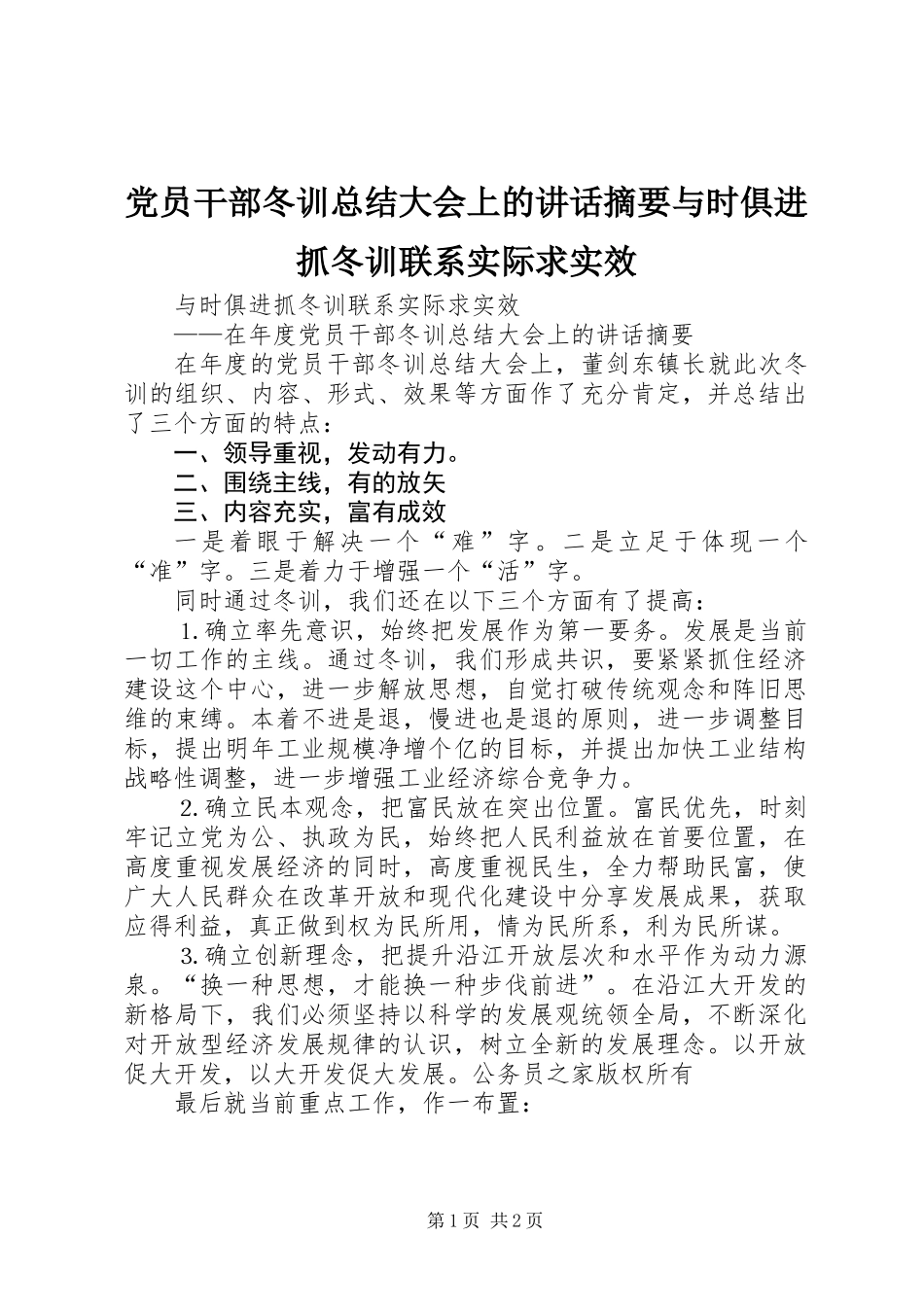 党员干部冬训总结大会上的讲话摘要与时俱进抓冬训联系实际求实效_第1页