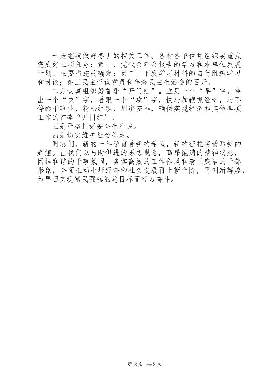 党员干部冬训总结大会上的讲话摘要与时俱进抓冬训联系实际求实效_第2页