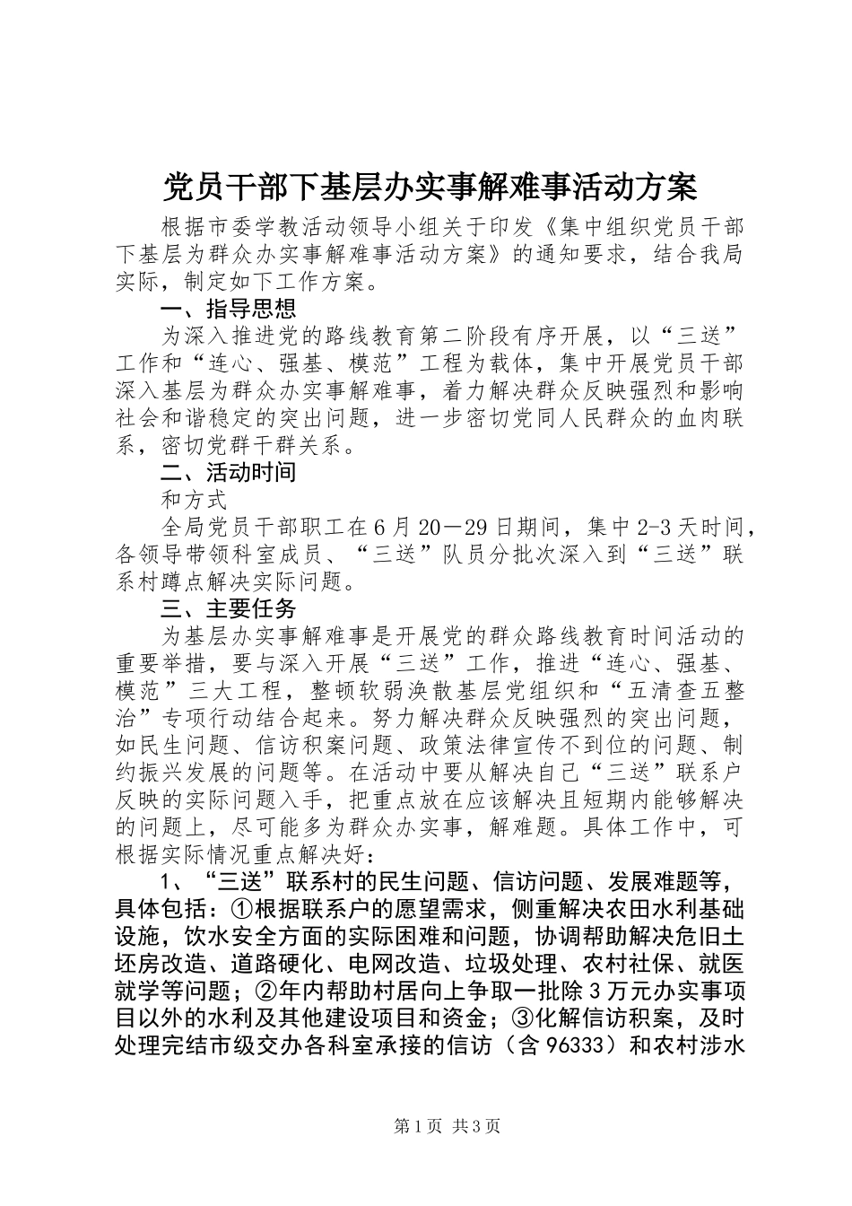 党员干部下基层办实事解难事活动方案_第1页