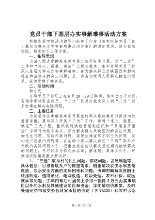 党员干部下基层办实事解难事活动方案