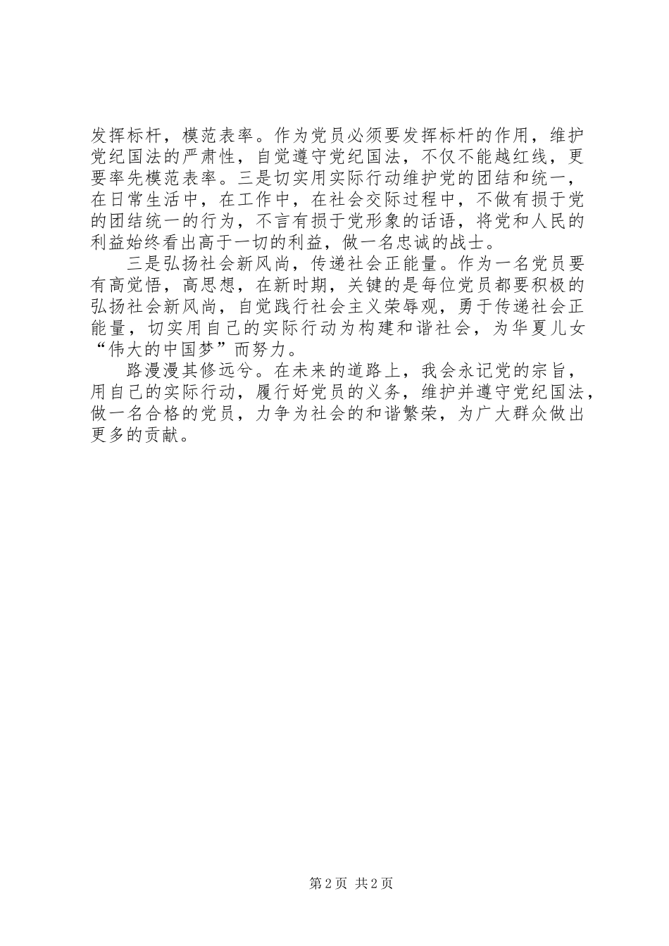 党章与党的纪律学习小结_第2页
