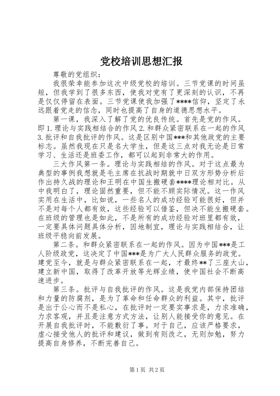 党校培训思想汇报_第1页