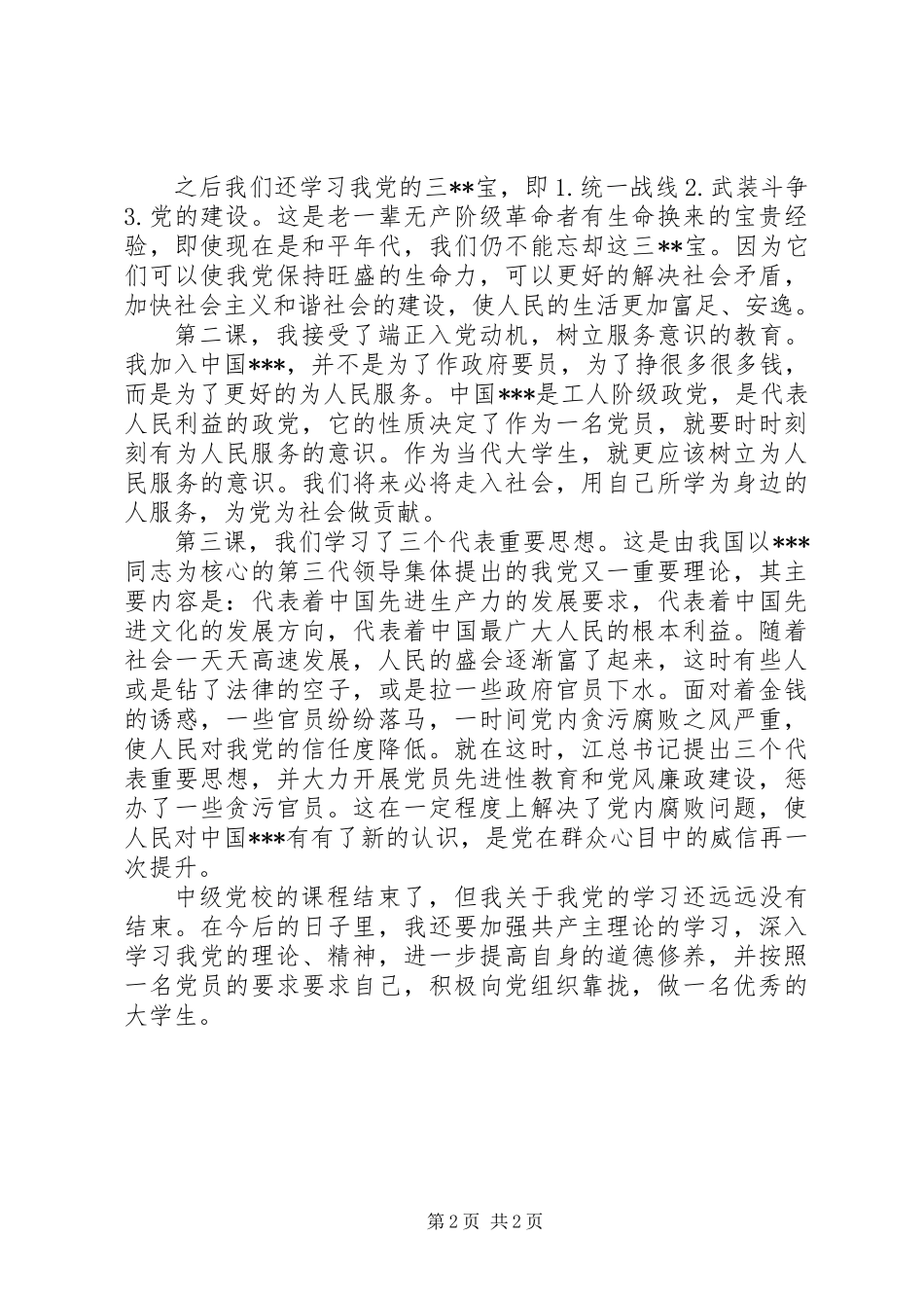 党校培训思想汇报_第2页