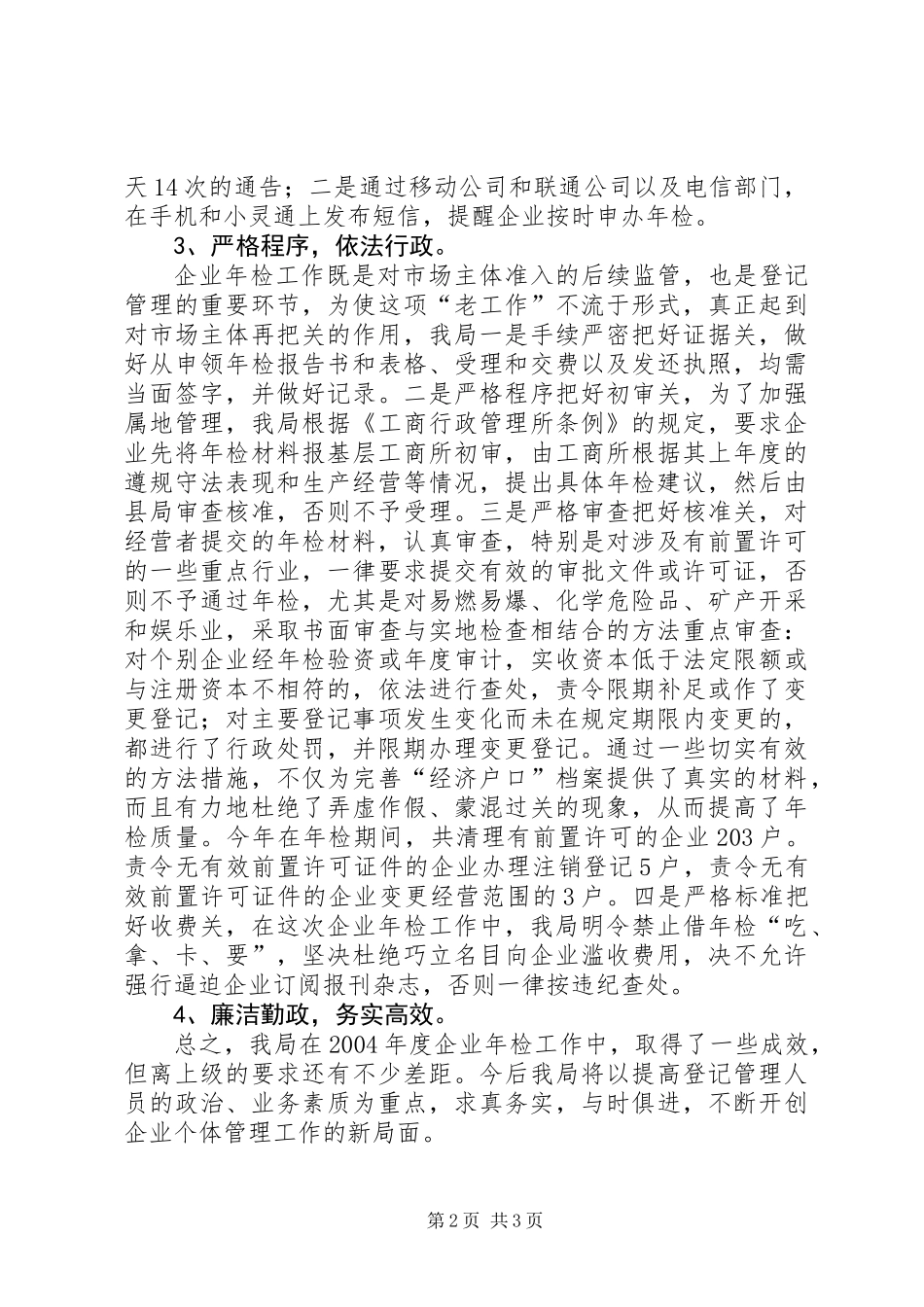 二00五年工商局度企业年检工作总结 (2)_第2页