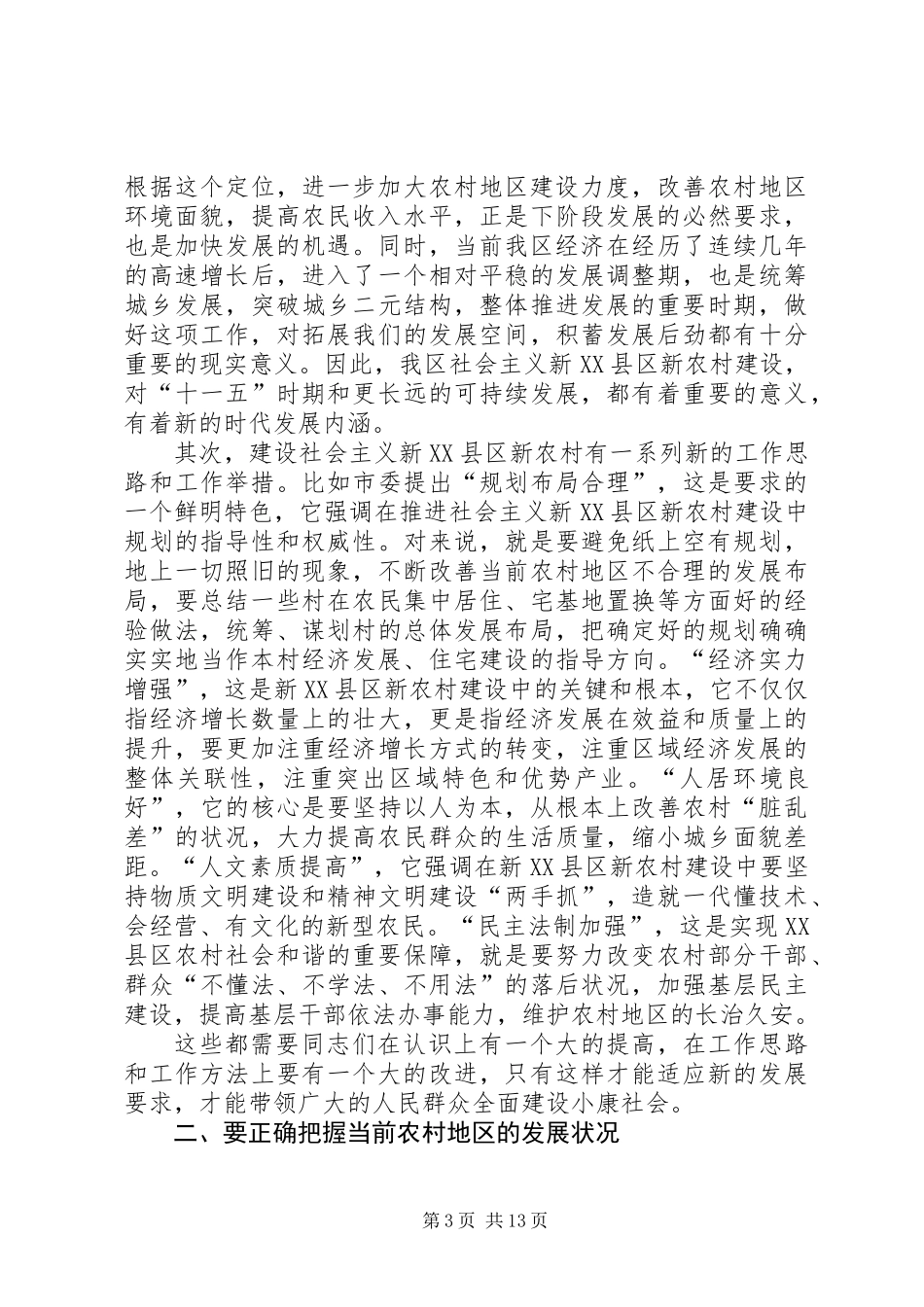 党干部新农村建设讲话_第3页