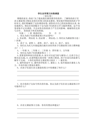学生自主预习学习调查（家长卷）