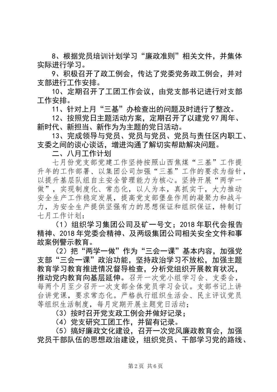 党支部7月工作总结及8月份工作计划 (2)_第2页