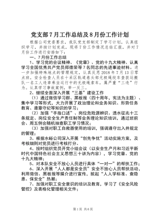 党支部7月工作总结及8月份工作计划 (2)