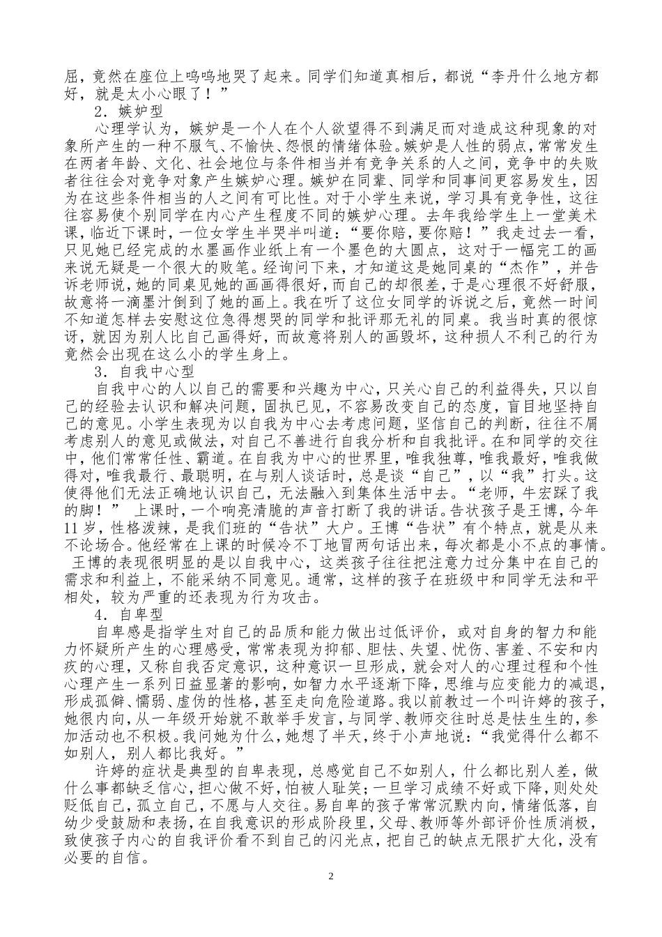 小学生人际交往中存在的问题及成因分析_第2页