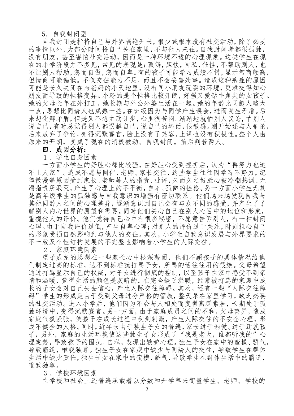 小学生人际交往中存在的问题及成因分析_第3页