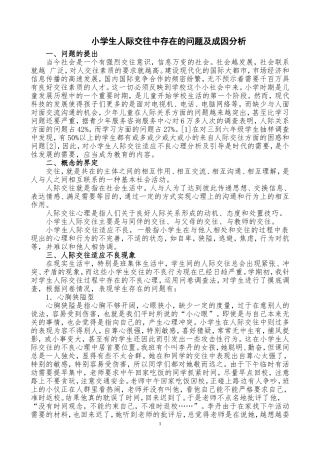 小学生人际交往中存在的问题及成因分析