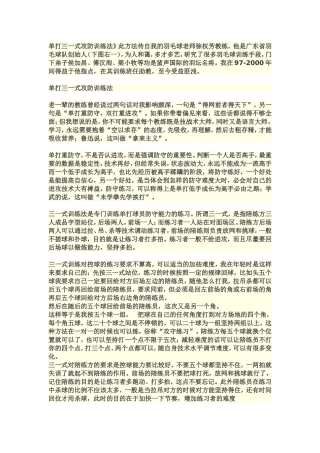 单打三一式攻防训练法