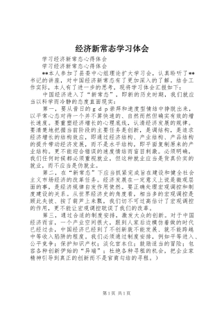 经济新常态学习体会 