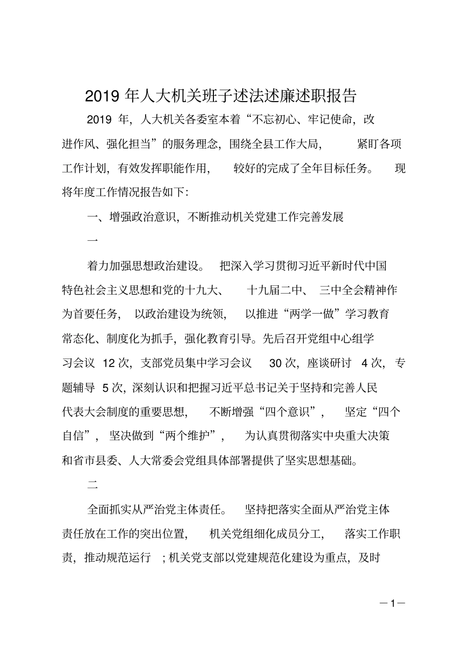 201X年人大机关班子述法述廉述职报告_第1页