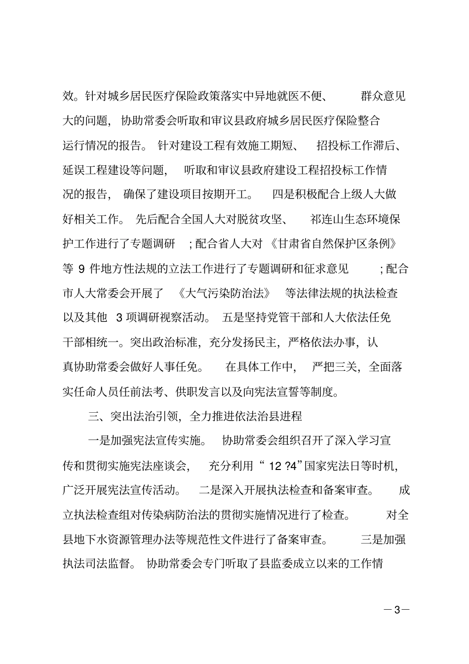 201X年人大机关班子述法述廉述职报告_第3页