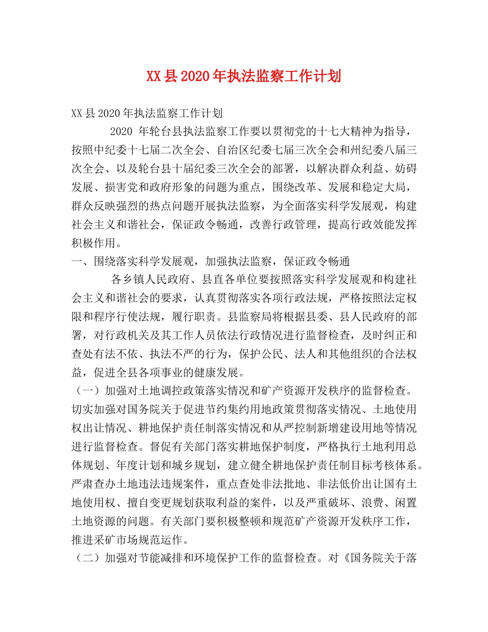XX县2024年执法监察工作计划 _第1页