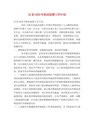 XX县2024年执法监察工作计划 