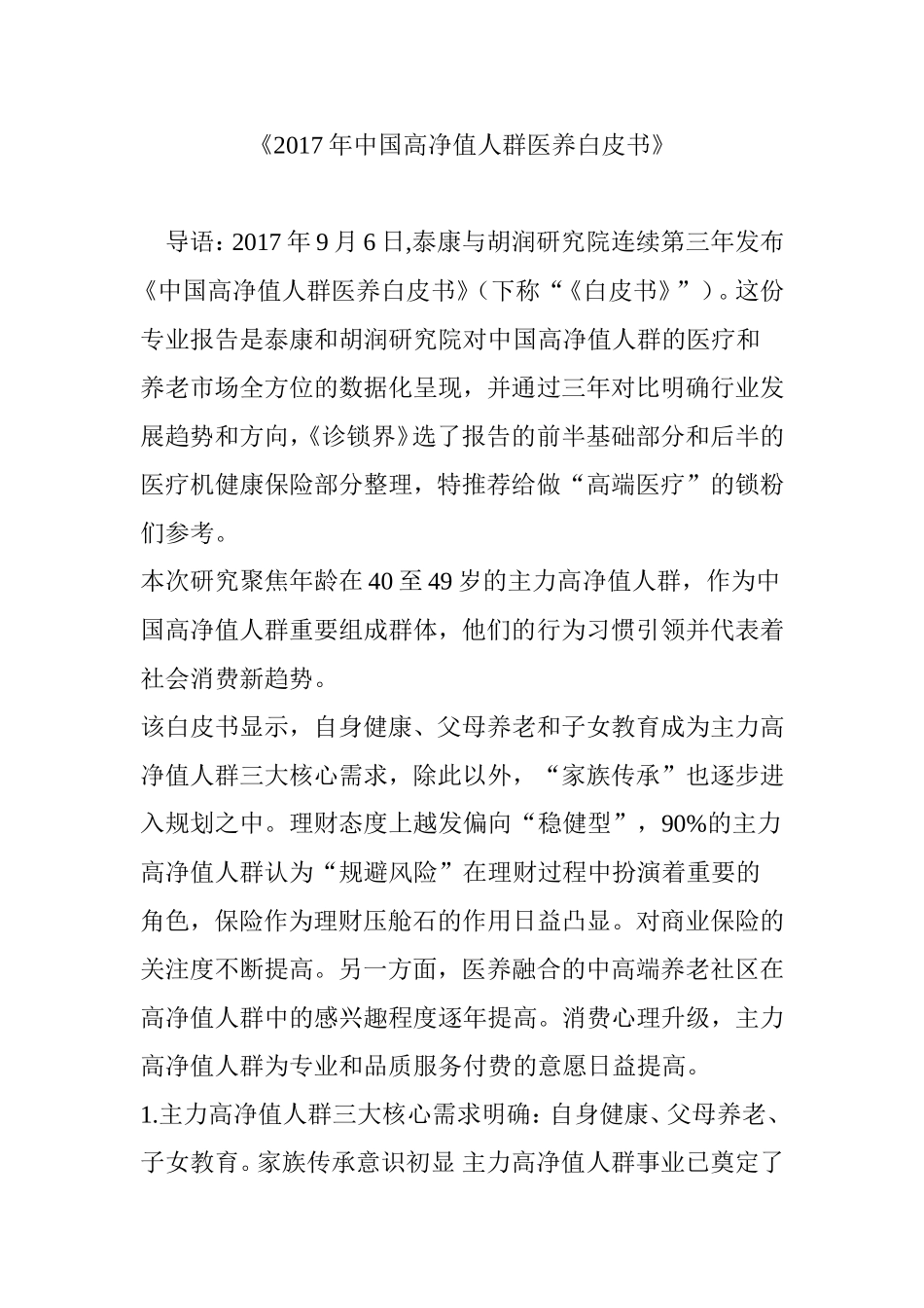 《2017年中国高净值人群医养白皮书》_第1页