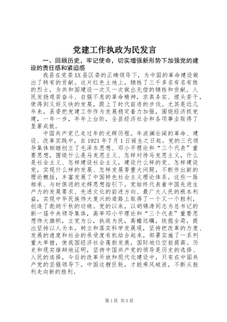 党建工作执政为民发言