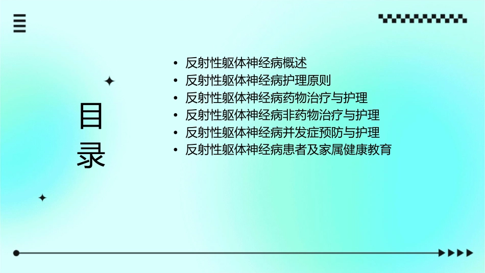 反射性躯体神经病护理课件_第2页