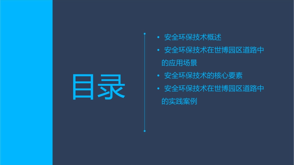 安全环保技术在世博园区道路中的应用课件_第2页
