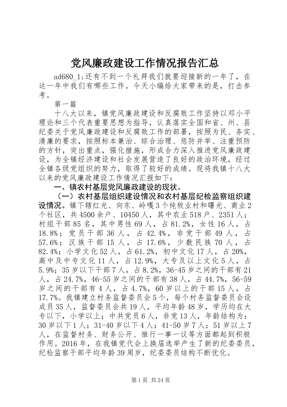党风廉政建设工作情况报告汇总_第1页