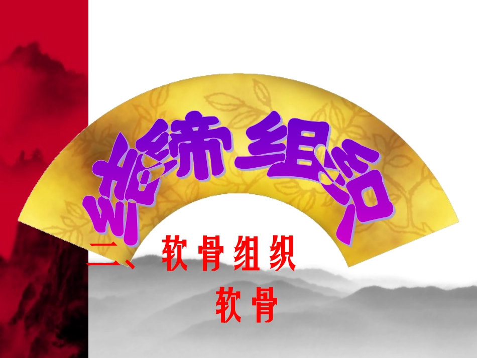 软骨组织和软骨_第1页
