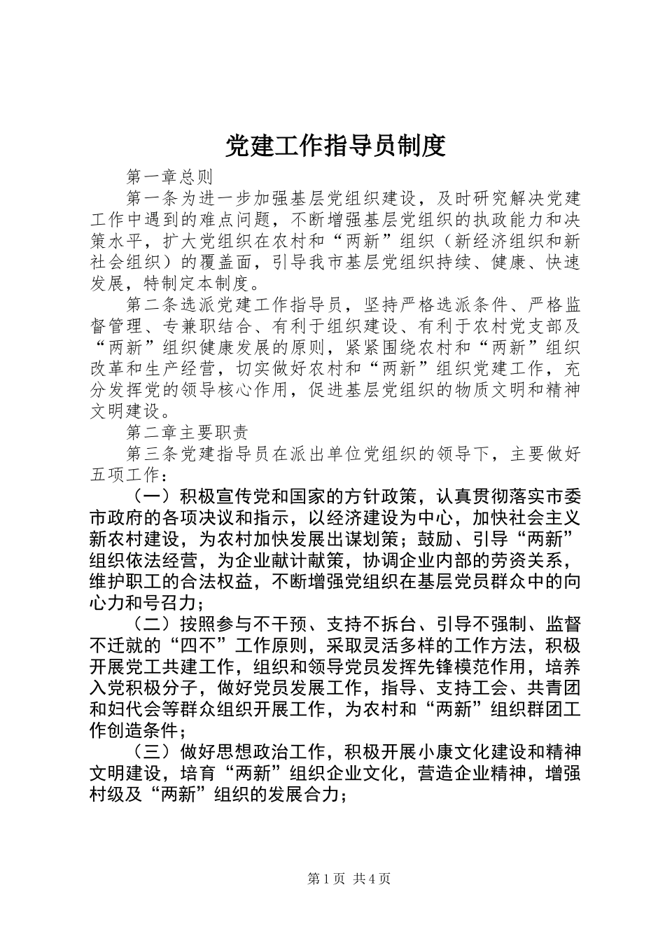 党建工作指导员制度_第1页
