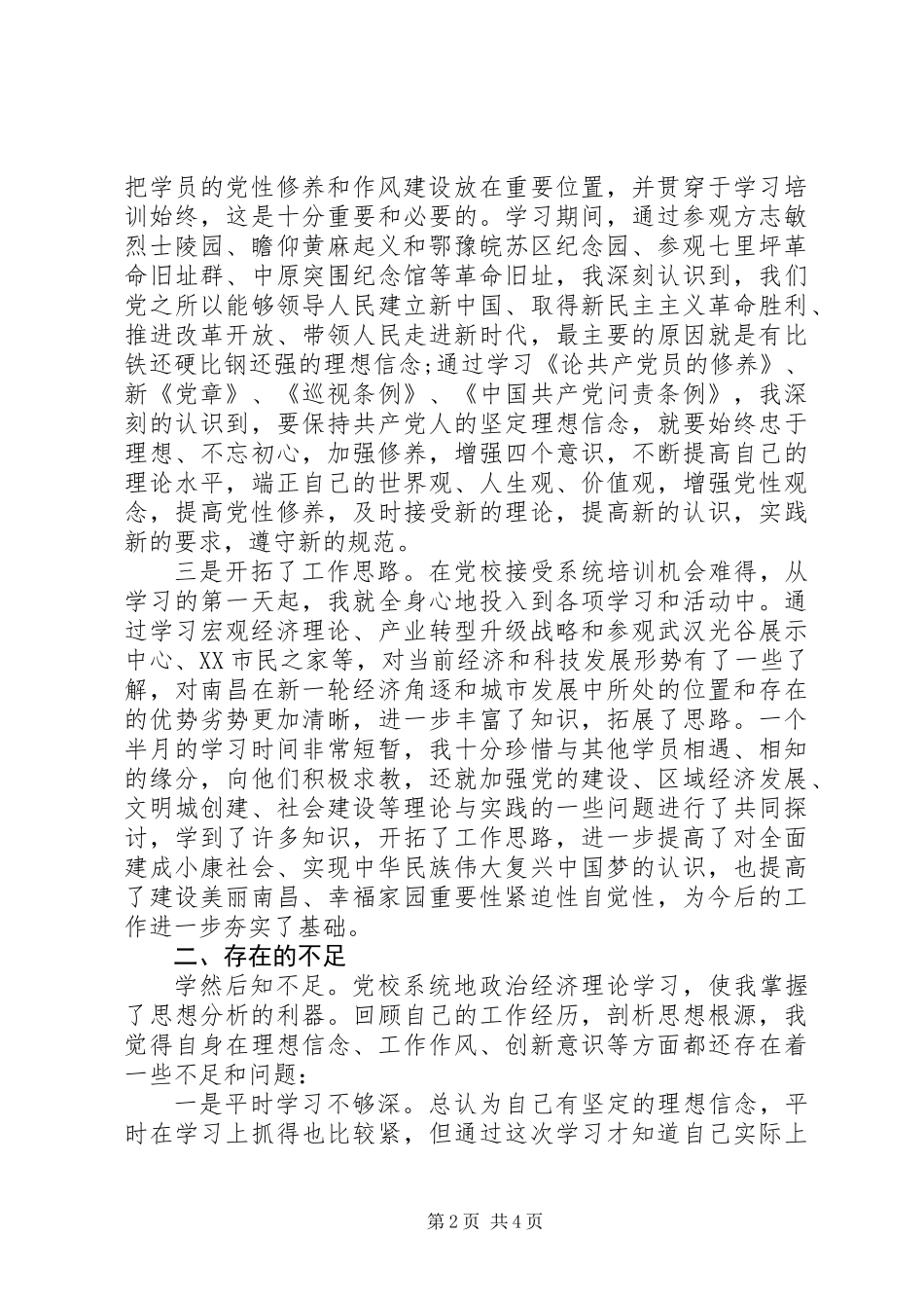 党校学习党性分析材料（党校培训体会）_第2页