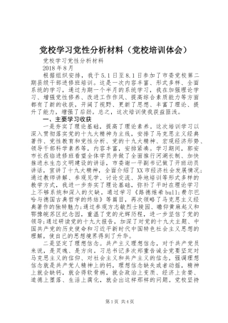 党校学习党性分析材料（党校培训体会）