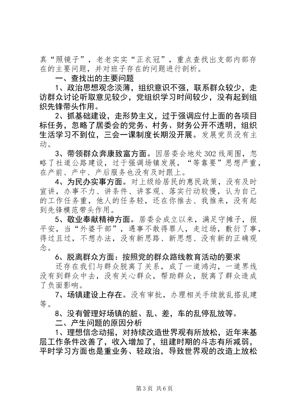 党的群众路线剖析材料专题5篇_第3页