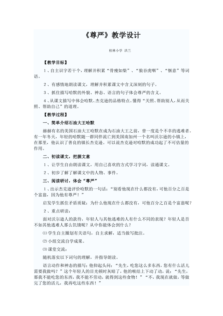 小语四下7《尊严》教学设计_第1页