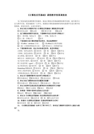 计算机基础课程教学调查表