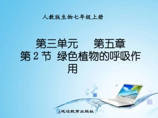 七年级生物：第5章绿色植物的呼吸作用