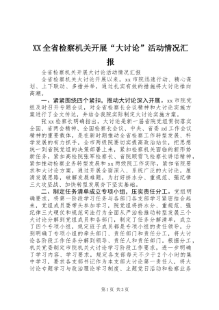 XX全省检察机关开展“大讨论”活动情况汇报