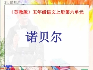 五年级语文上册《诺贝尔》PPT课件之四(苏教版教材)