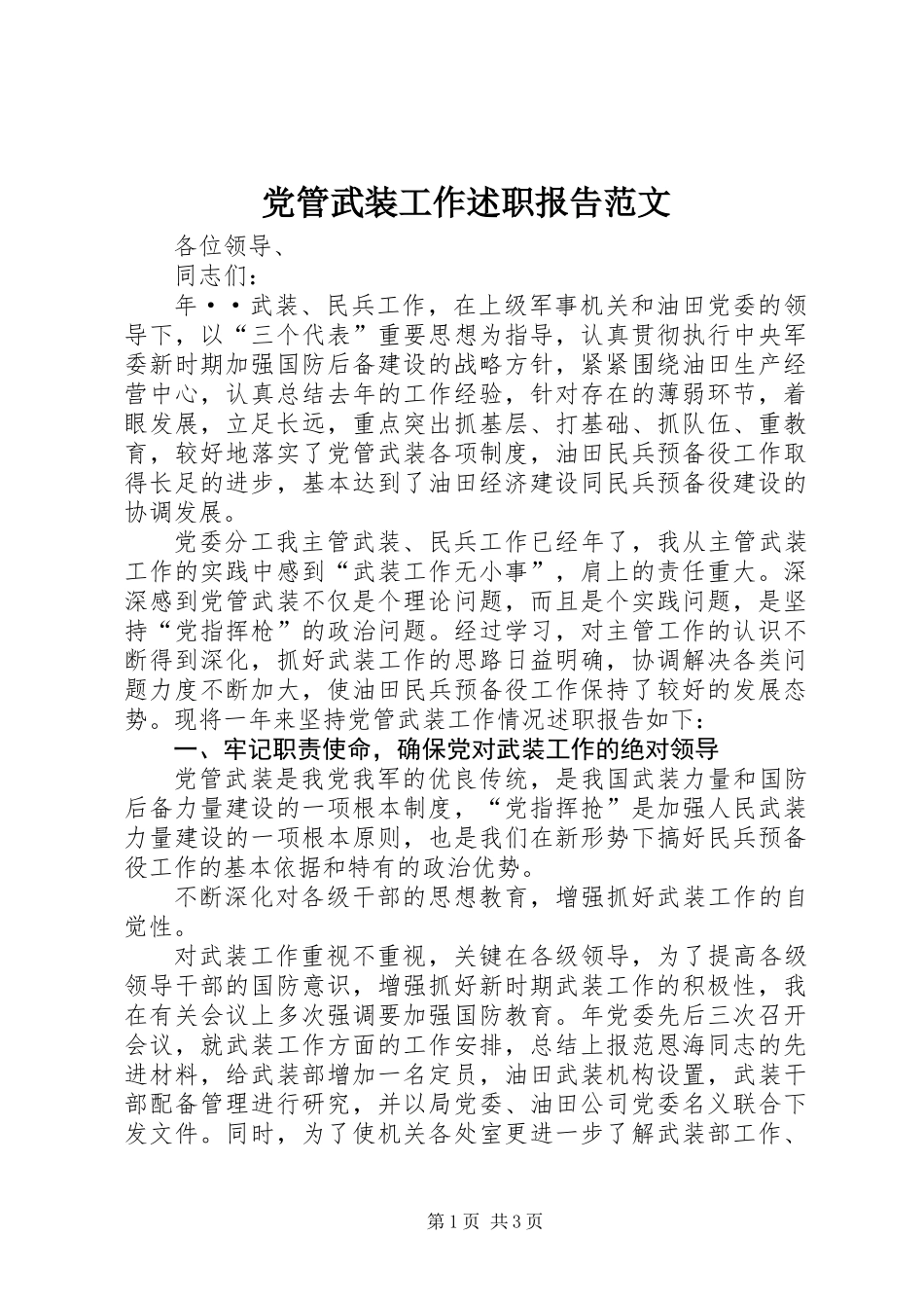 党管武装工作述职报告范文_第1页