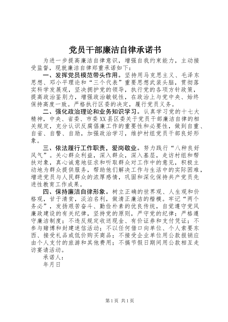 党员干部廉洁自律承诺书 (2)_第1页