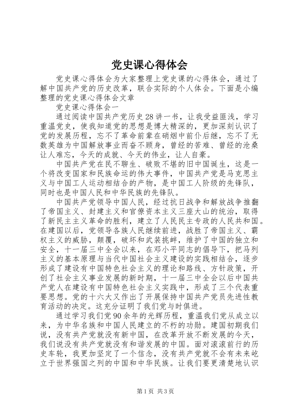 党史课心得体会_第1页