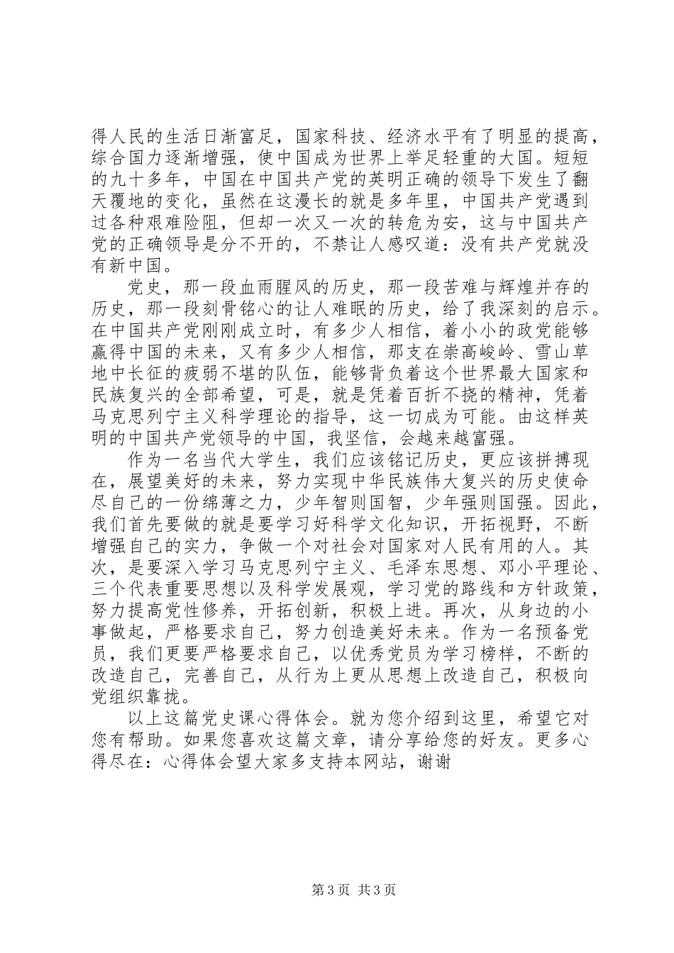 党史课心得体会_第3页