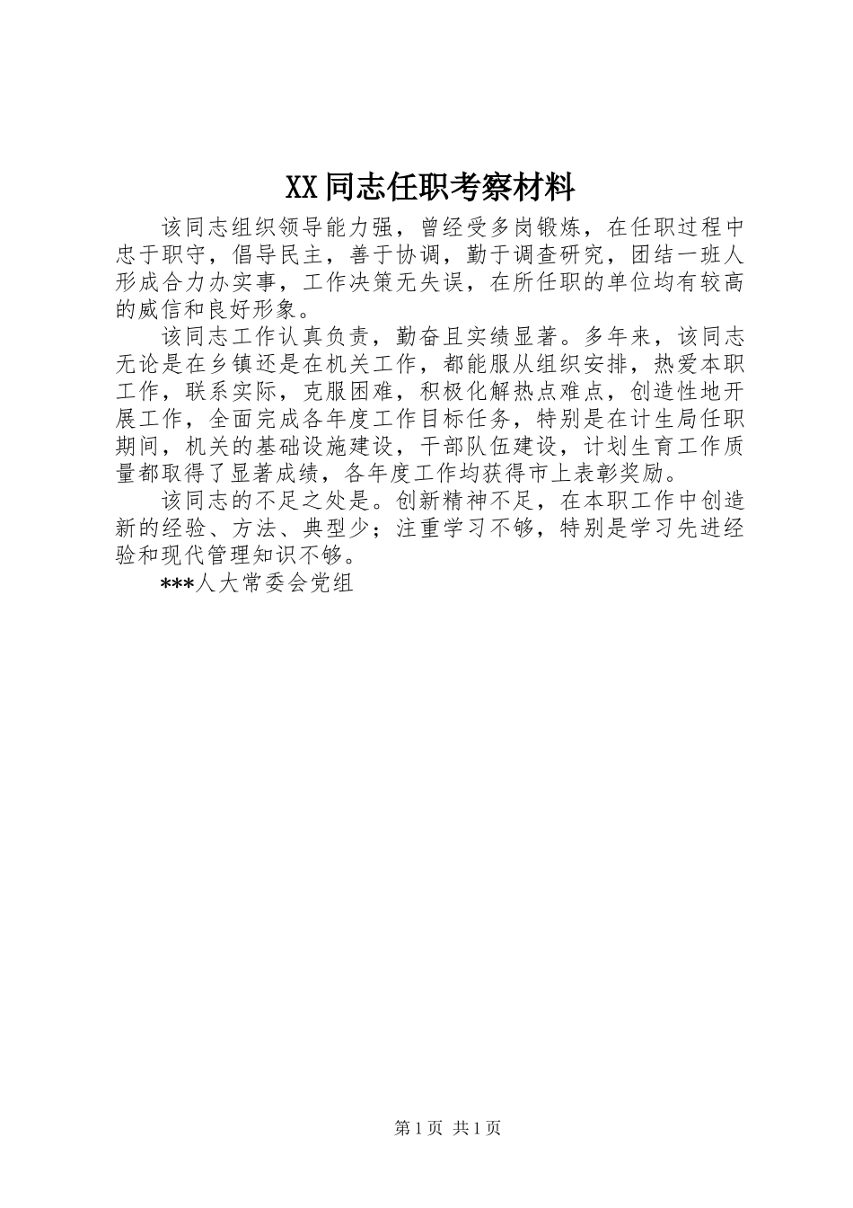 XX同志任职考察材料_第1页