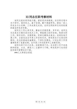 XX同志任职考察材料