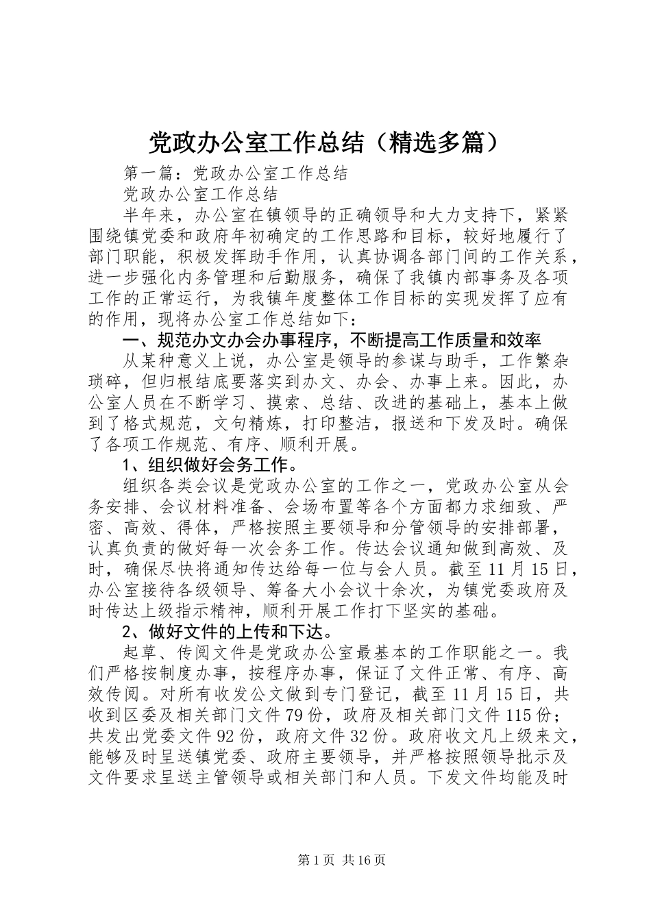 党政办公室工作总结(精选多篇)_第1页