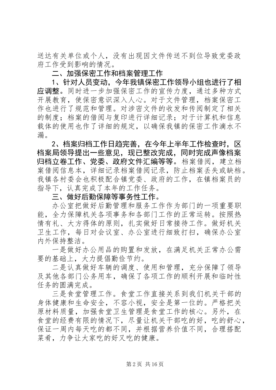 党政办公室工作总结(精选多篇)_第2页