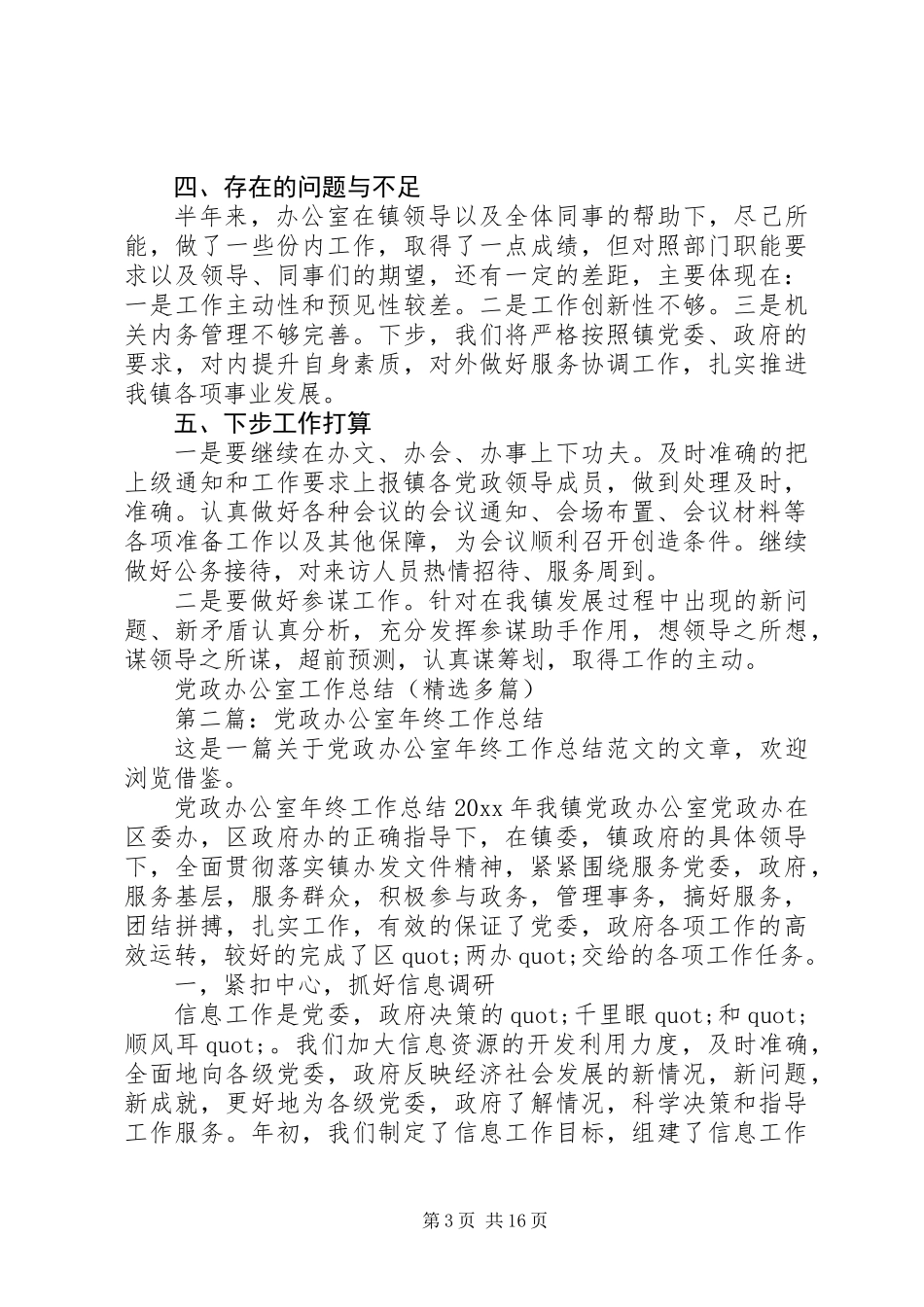 党政办公室工作总结(精选多篇)_第3页